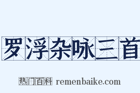 罗浮杂咏三首是什么意思的图片